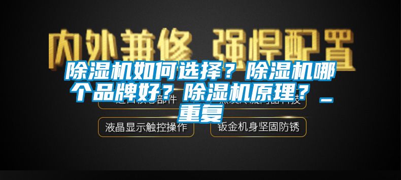 除濕機(jī)如何選擇？除濕機(jī)哪個(gè)品牌好？除濕機(jī)原理？_重復(fù)