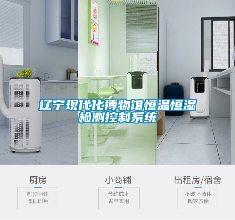 遼寧現代化博物館恒溫恒濕檢測控制系統(tǒng)