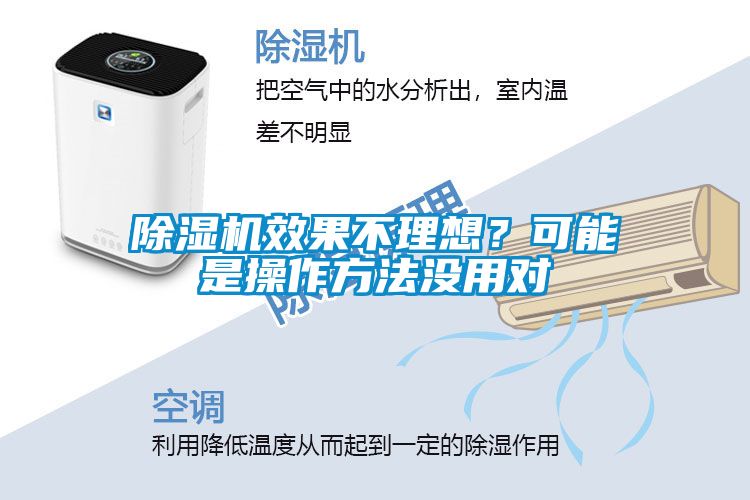 除濕機(jī)效果不理想？可能是操作方法沒(méi)用對(duì)