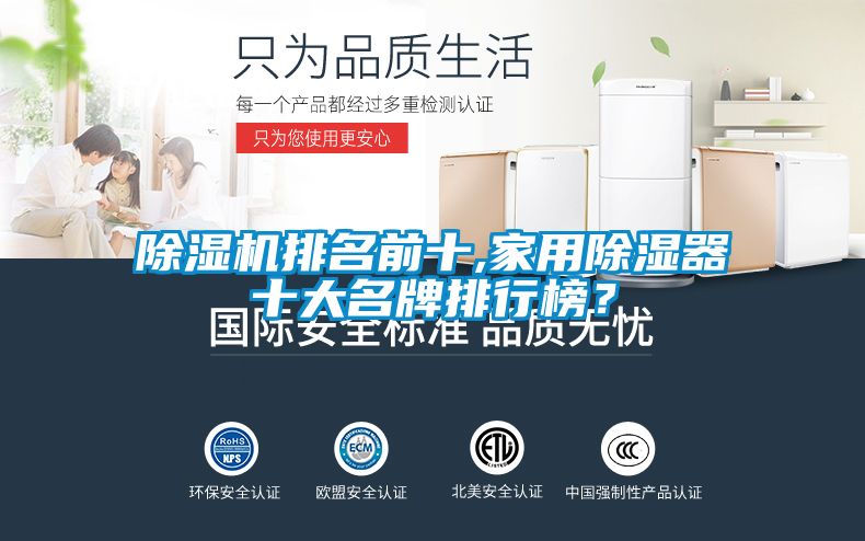 除濕機排名前十,家用除濕器十大名牌排行榜？