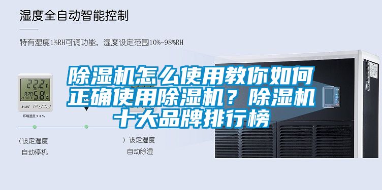 除濕機(jī)怎么使用教你如何正確使用除濕機(jī)？除濕機(jī)十大品牌排行榜
