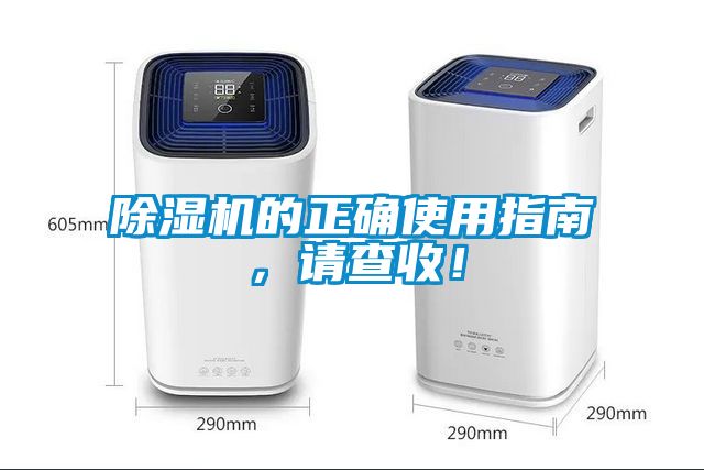 除濕機的正確使用指南，請查收！