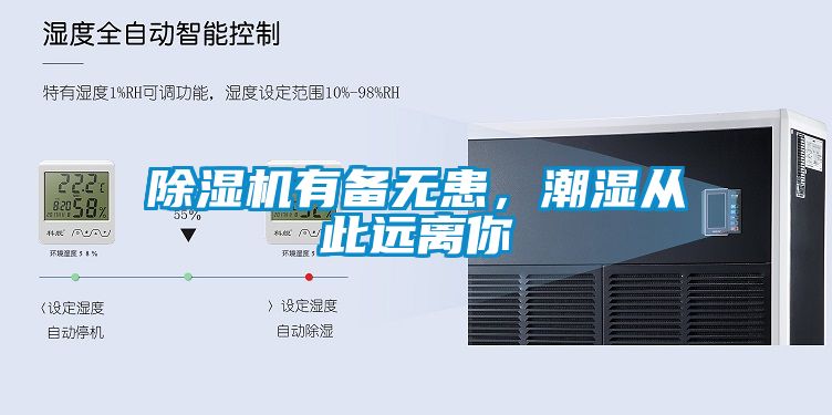 除濕機(jī)有備無(wú)患，潮濕從此遠(yuǎn)離你