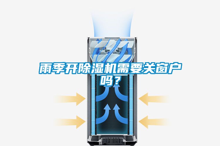 雨季開除濕機(jī)需要關(guān)窗戶嗎？