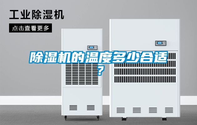 除濕機(jī)的溫度多少合適？
