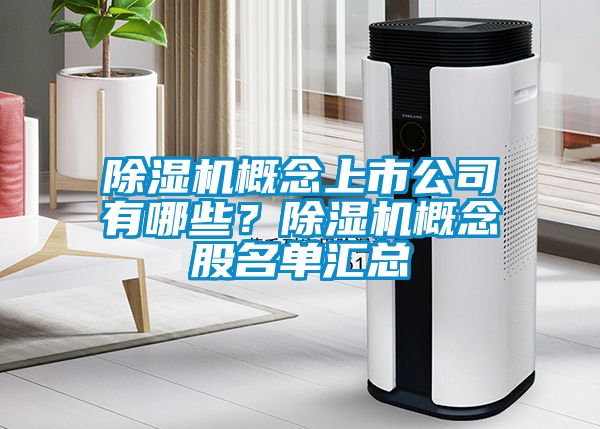 除濕機(jī)概念上市公司有哪些？除濕機(jī)概念股名單匯總