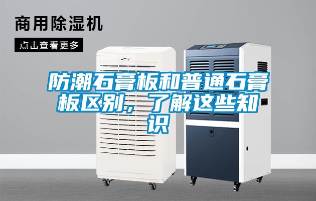 防潮石膏板和普通石膏板區(qū)別，了解這些知識(shí)