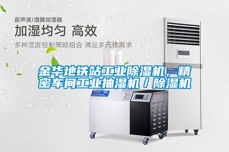 金華地鐵站工業(yè)除濕機，精密車間工業(yè)抽濕機／除濕機