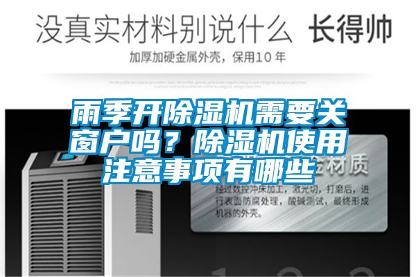 雨季開除濕機(jī)需要關(guān)窗戶嗎？除濕機(jī)使用注意事項有哪些