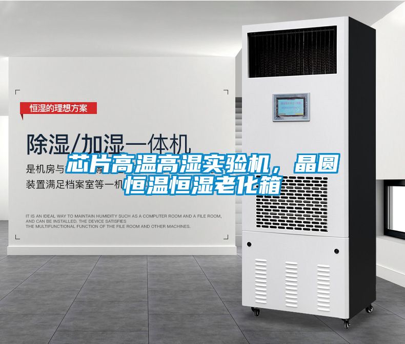 芯片高溫高濕實驗機(jī)，晶圓恒溫恒濕老化箱