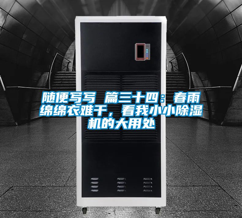 隨便寫寫 篇三十四：春雨綿綿衣難干，看我小小除濕機(jī)的大用處