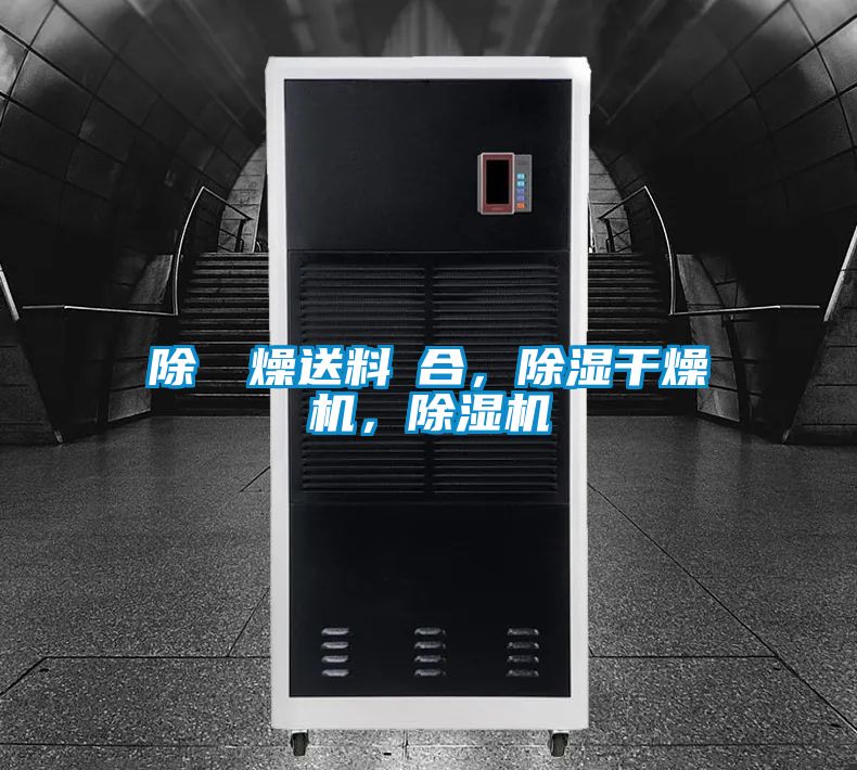 除濕幹燥送料組合，除濕干燥機(jī)，除濕機(jī)
