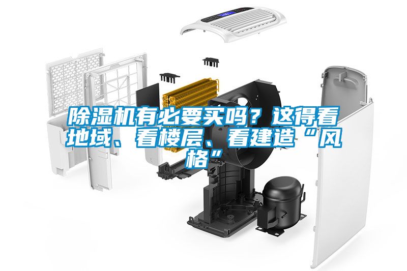 除濕機(jī)有必要買嗎？這得看地域、看樓層、看建造“風(fēng)格”