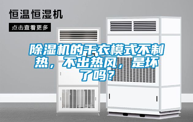 除濕機(jī)的干衣模式不制熱，不出熱風(fēng)，是壞了嗎？