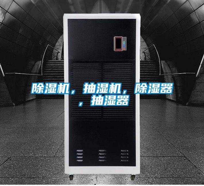除濕機(jī)，抽濕機(jī)，除濕器，抽濕器