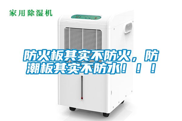 防火板其實不防火，防潮板其實不防水?。。?></div>
								<div   id=