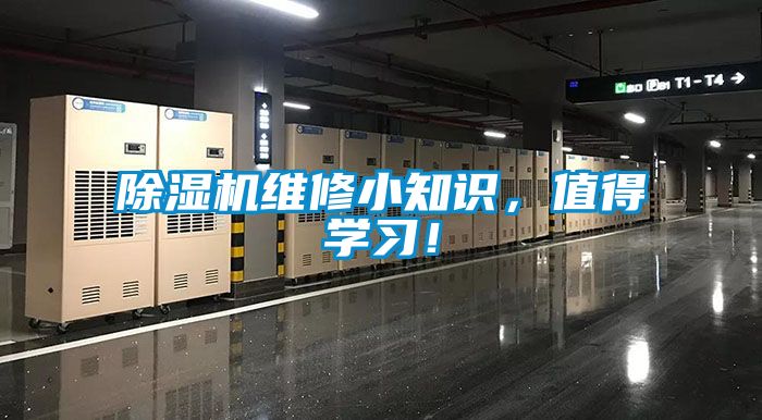除濕機維修小知識，值得學(xué)習(xí)！