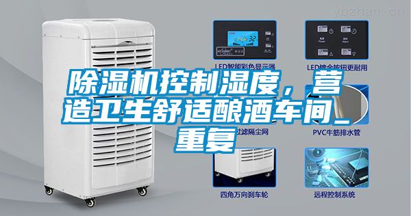 除濕機(jī)控制濕度，營(yíng)造衛(wèi)生舒適釀酒車間_重復(fù)