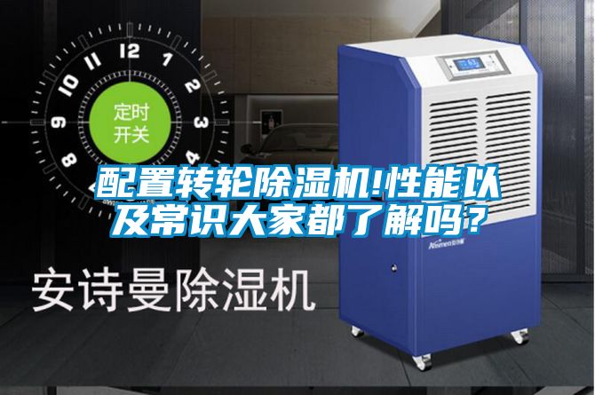 配置轉(zhuǎn)輪除濕機!性能以及常識大家都了解嗎？