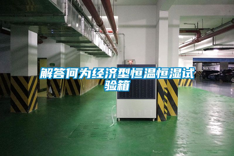 解答何為經(jīng)濟(jì)型恒溫恒濕試驗箱