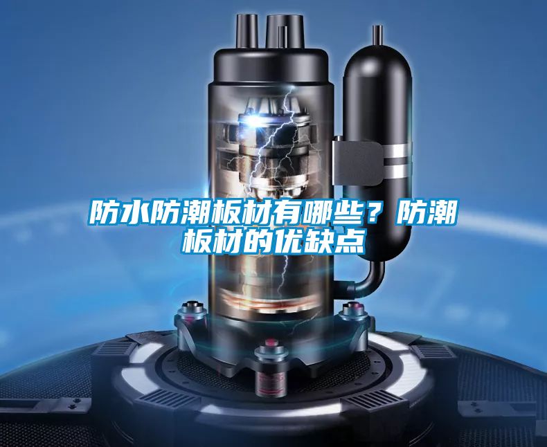 防水防潮板材有哪些？防潮板材的優(yōu)缺點(diǎn)