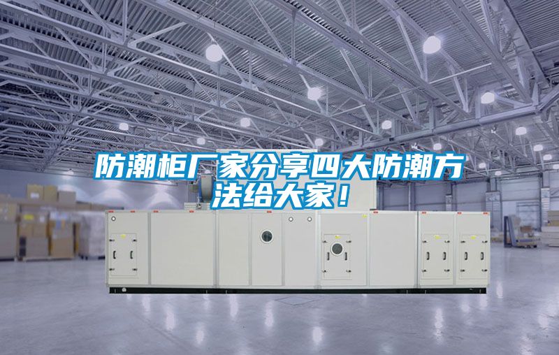 防潮柜廠家分享四大防潮方法給大家！