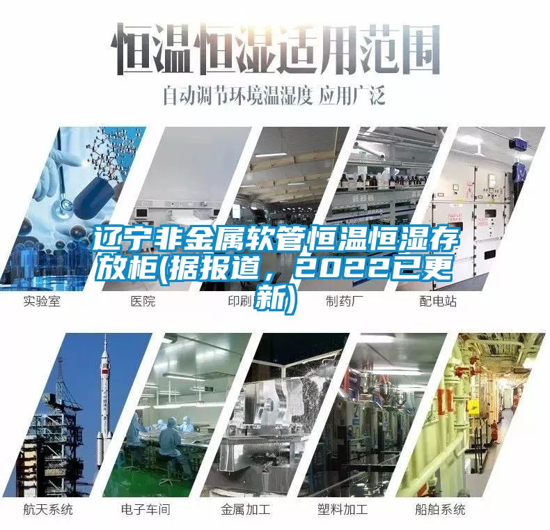 遼寧非金屬軟管恒溫恒濕存放柜(據報道，2022已更新)