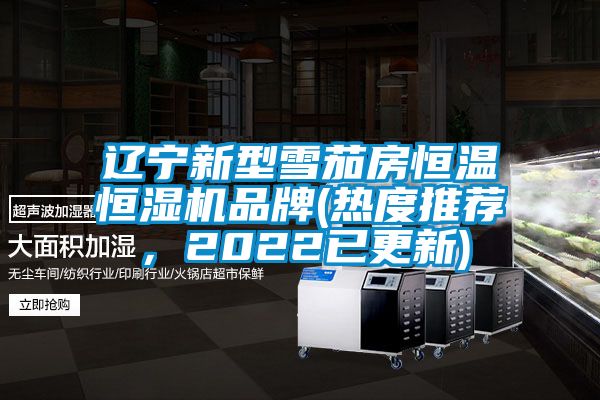 遼寧新型雪茄房恒溫恒濕機品牌(熱度推薦，2022已更新)