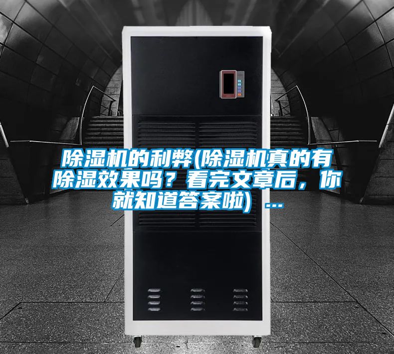 除濕機(jī)的利弊(除濕機(jī)真的有除濕效果嗎？看完文章后，你就知道答案啦) ...