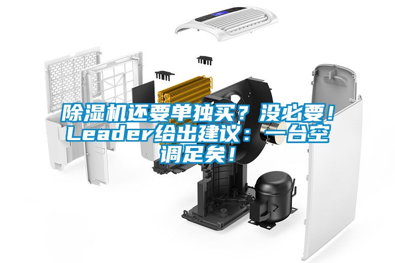 除濕機還要單獨買？沒必要！Leader給出建議：一臺空調(diào)足矣！