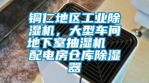 銅仁地區(qū)工業(yè)除濕機，大型車間地下室抽濕機  配電房倉庫除濕器