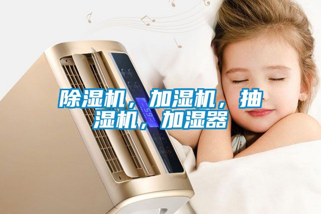 除濕機(jī)，加濕機(jī)，抽濕機(jī)，加濕器