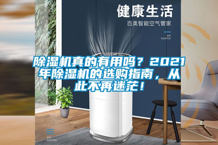 除濕機真的有用嗎？2021年除濕機的選購指南，從此不再迷茫！