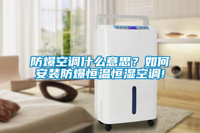 防爆空調(diào)什么意思？如何安裝防爆恒溫恒濕空調(diào)!