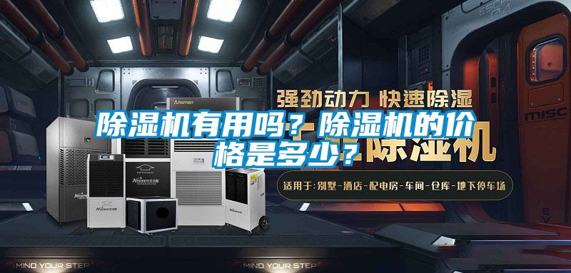 除濕機(jī)有用嗎？除濕機(jī)的價(jià)格是多少？