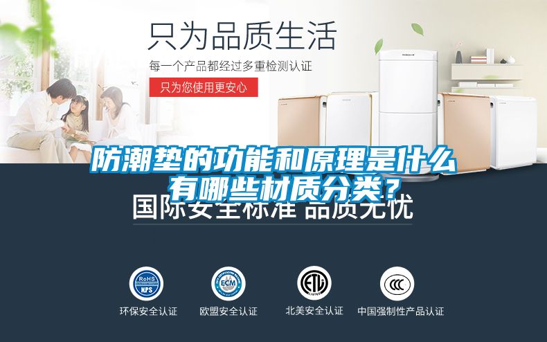 防潮墊的功能和原理是什么 有哪些材質(zhì)分類(lèi)？