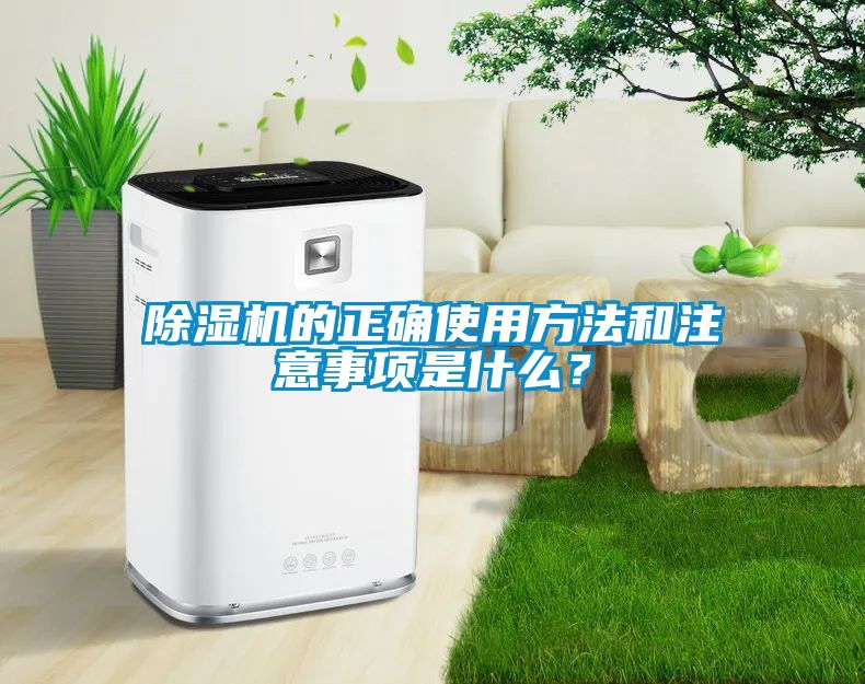 除濕機的正確使用方法和注意事項是什么？
