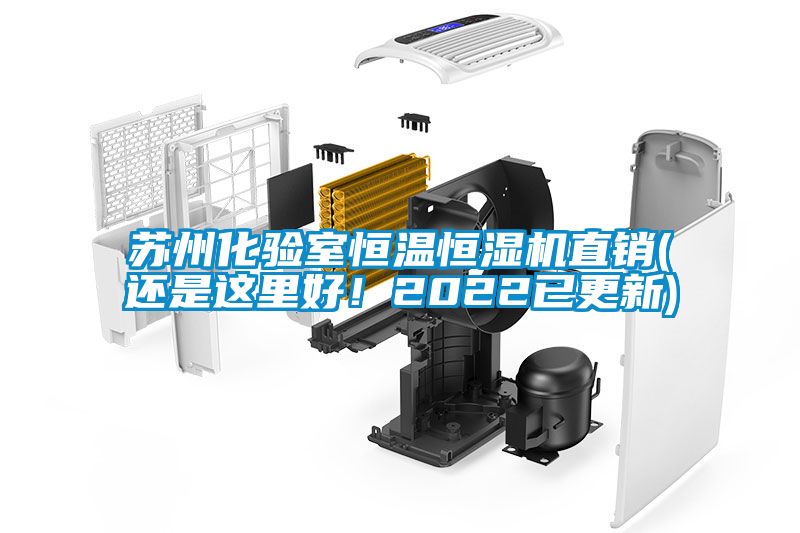 蘇州化驗室恒溫恒濕機(jī)直銷(還是這里好！2022已更新)