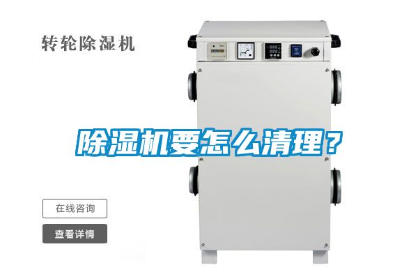 除濕機(jī)要怎么清理？