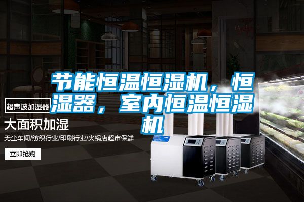 節(jié)能恒溫恒濕機(jī)，恒濕器，室內(nèi)恒溫恒濕機(jī)