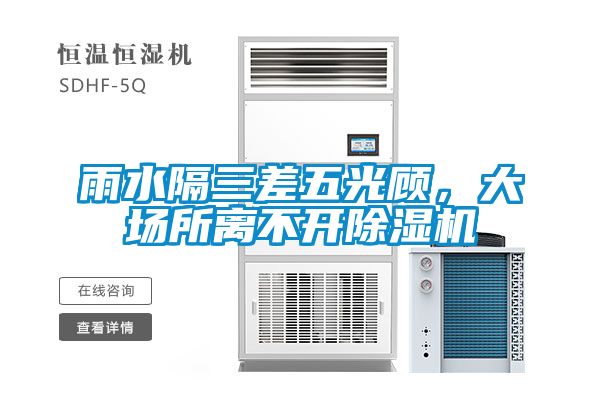 雨水隔三差五光顧，大場(chǎng)所離不開(kāi)除濕機(jī)