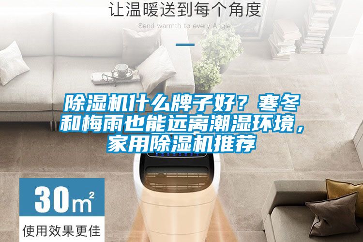 除濕機(jī)什么牌子好？寒冬和梅雨也能遠(yuǎn)離潮濕環(huán)境，家用除濕機(jī)推薦