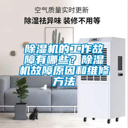 除濕機(jī)的工作故障有哪些？除濕機(jī)故障原因和維修方法