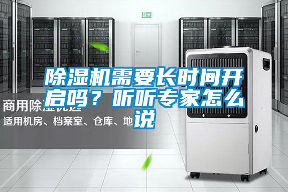 除濕機(jī)需要長(zhǎng)時(shí)間開(kāi)啟嗎？聽(tīng)聽(tīng)專家怎么說(shuō)