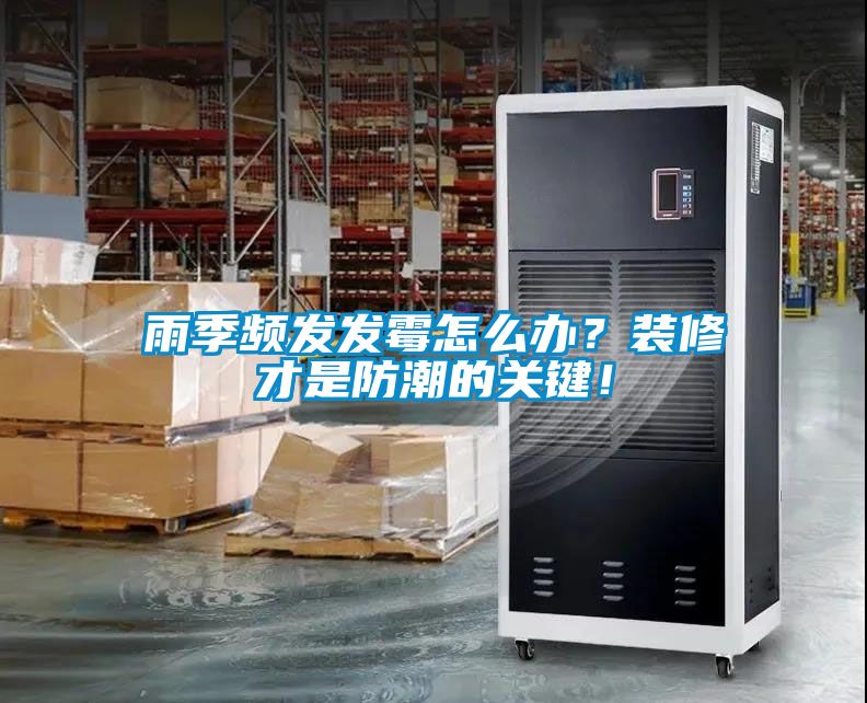 雨季頻發(fā)發(fā)霉怎么辦？裝修才是防潮的關(guān)鍵！