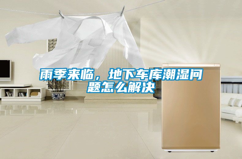 雨季來臨，地下車庫潮濕問題怎么解決