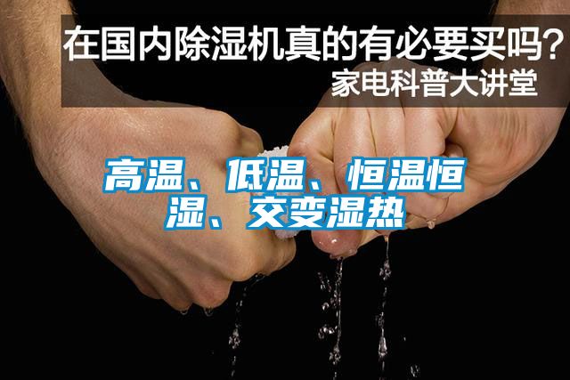高溫、低溫、恒溫恒濕、交變濕熱