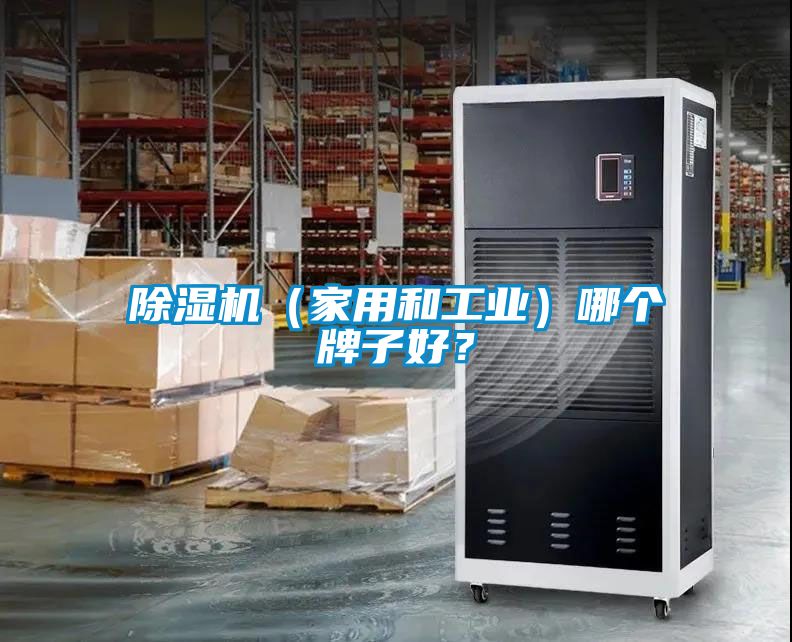 除濕機(jī)（家用和工業(yè)）哪個(gè)牌子好？