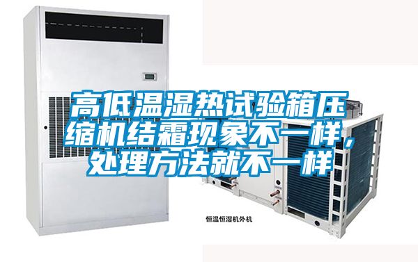 高低溫濕熱試驗箱壓縮機結霜現象不一樣，處理方法就不一樣