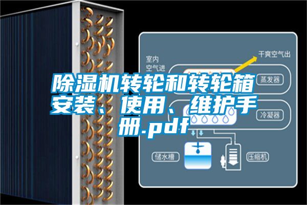 除濕機(jī)轉(zhuǎn)輪和轉(zhuǎn)輪箱安裝、使用、維護(hù)手冊(cè).pdf